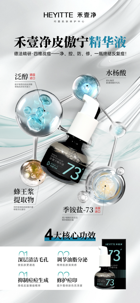 源文件下载【享设计】搜索编号：82150029847908296【禾壹净皮傲宁精华液】