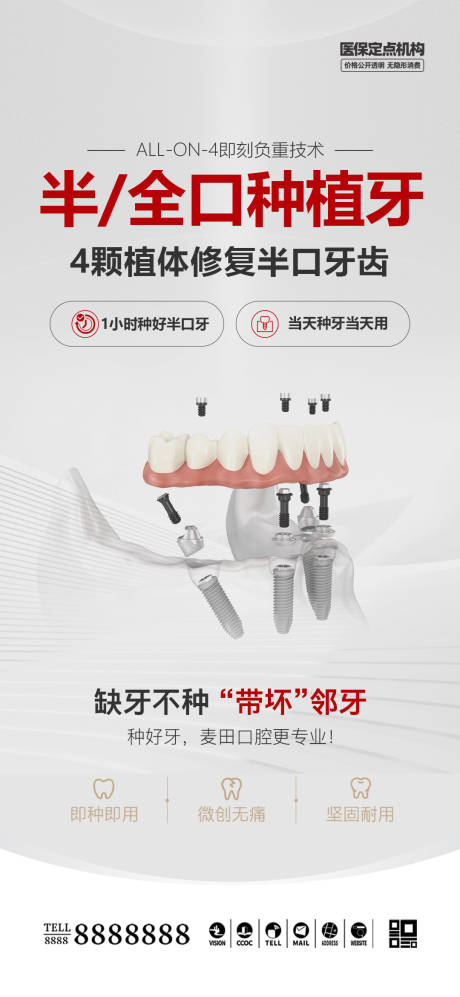 源文件下載【享設計】搜索編號：14490029573145838【口腔門診即刻負重種植牙海報】