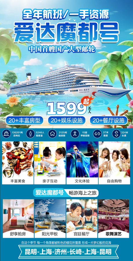 源文件下载【爱达魔都游轮旅游海报】编号：73080029457333067