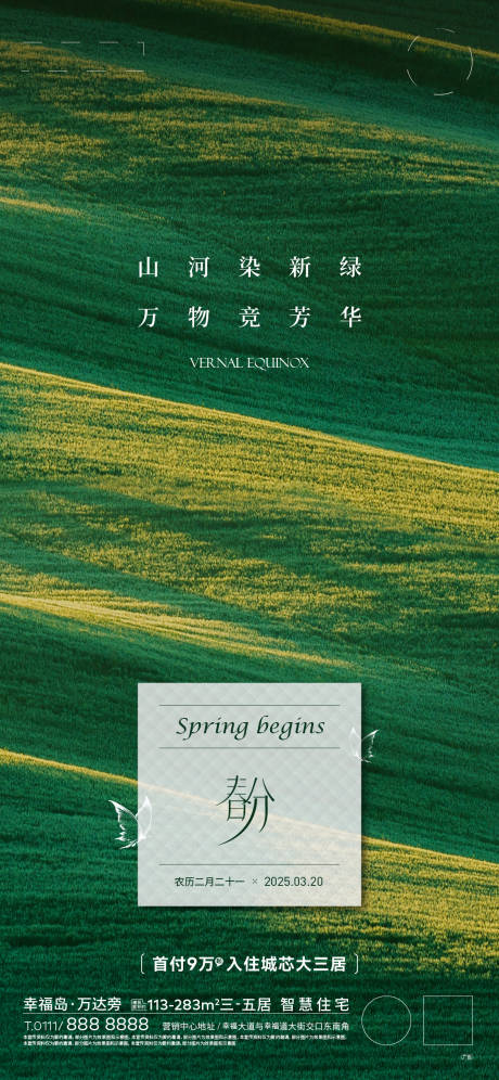 源文件下载【春分节气海报】编号：42530029570624878