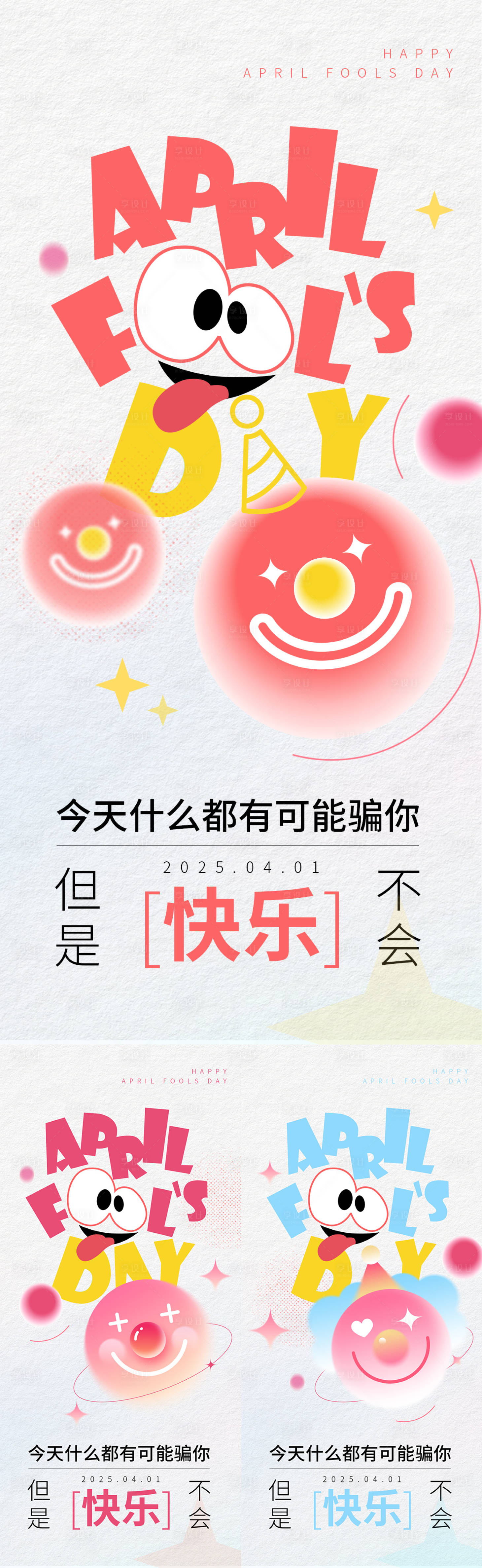 源文件下載【享設計】搜索編號：82100029446876641【愚人節海報】
