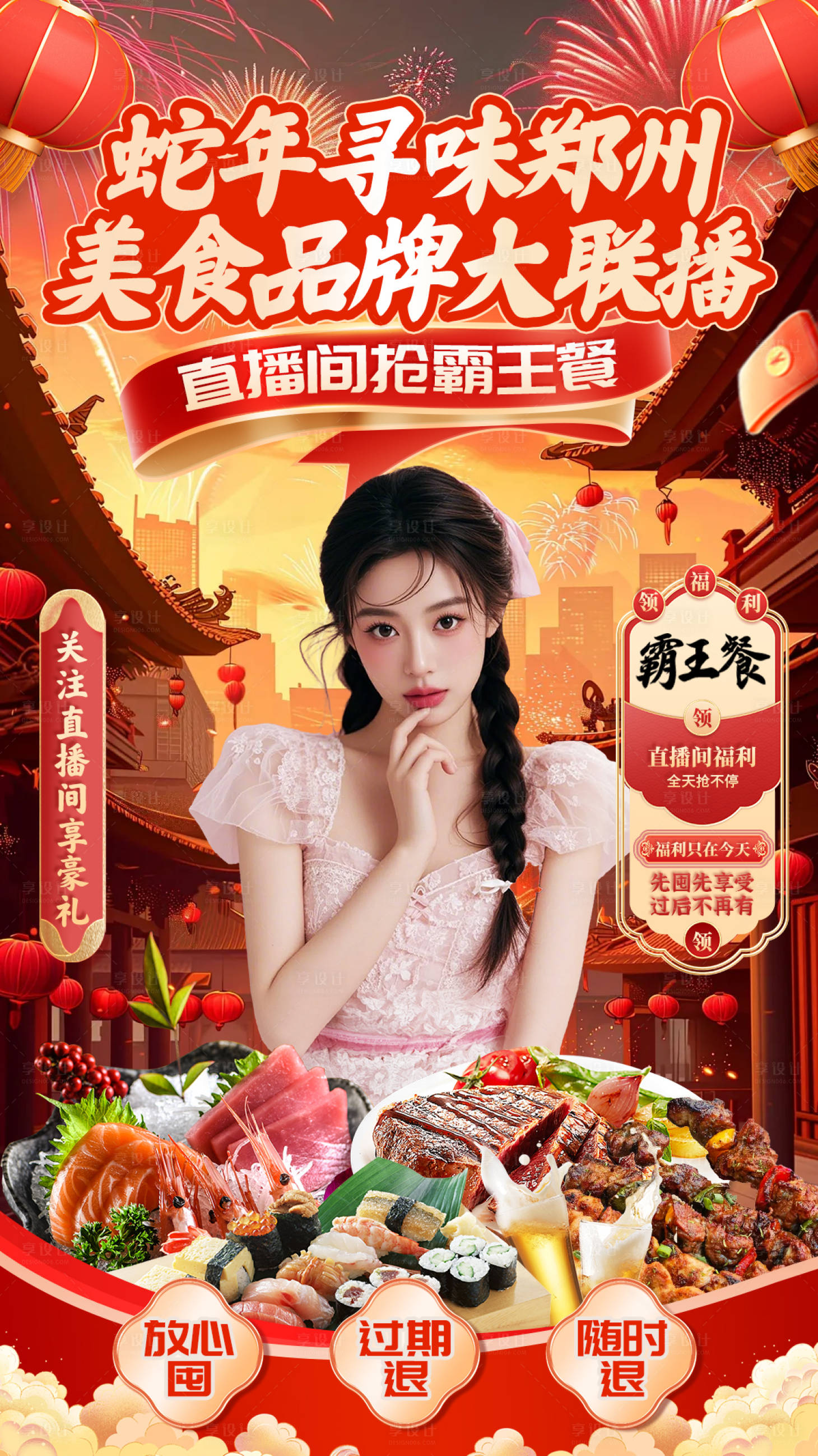 源文件下载【享设计】搜索编号：94870029151649297【餐饮直播间海报】