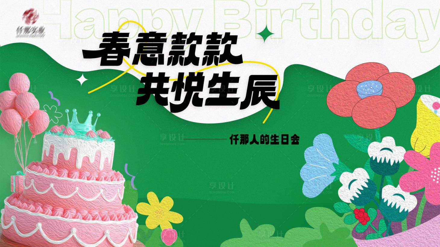 源文件下载【享设计】搜索编号：10580029599258543【春季生日会背景】