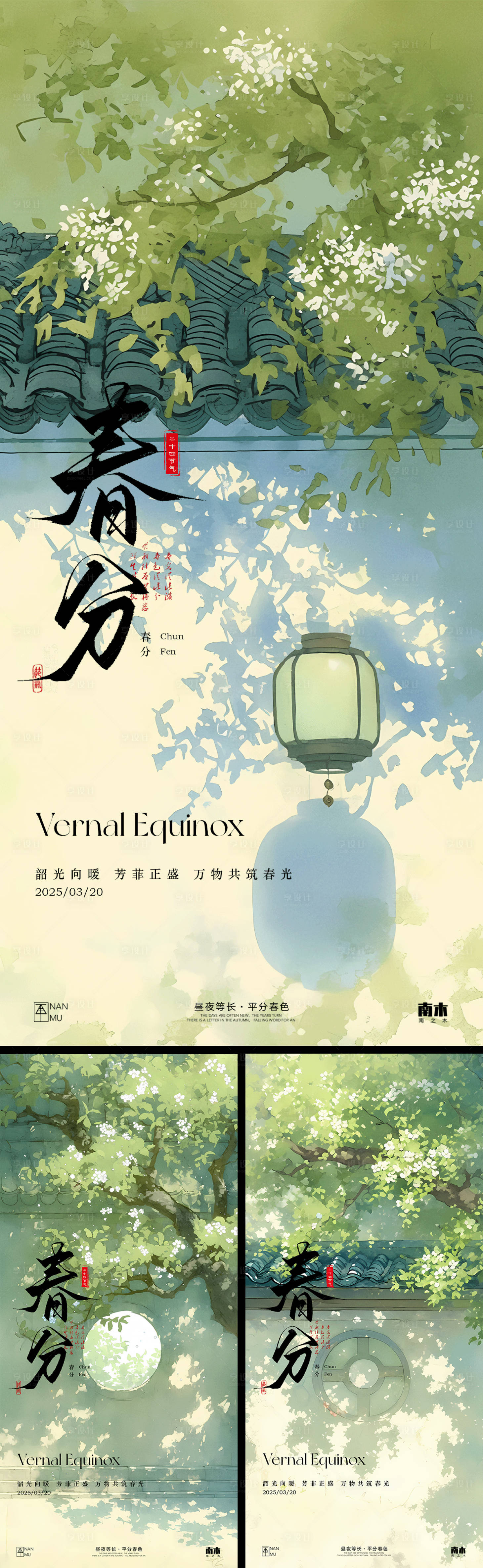 源文件下载【享设计】搜索编号：72020029389939551【春分古风海报】