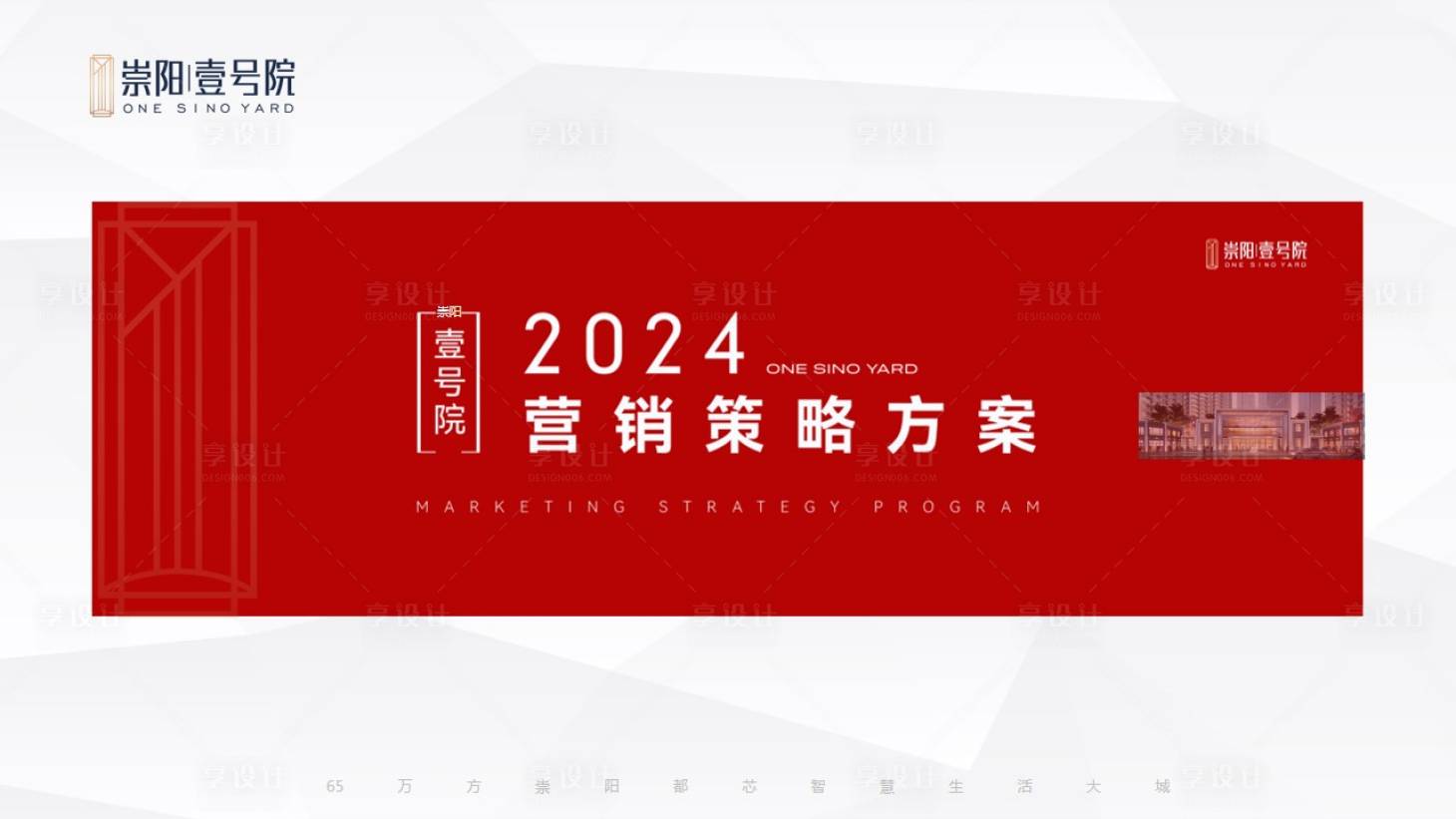源文件下载【享设计】搜索编号：47520029823303249【2024年房地产项目营销报告】