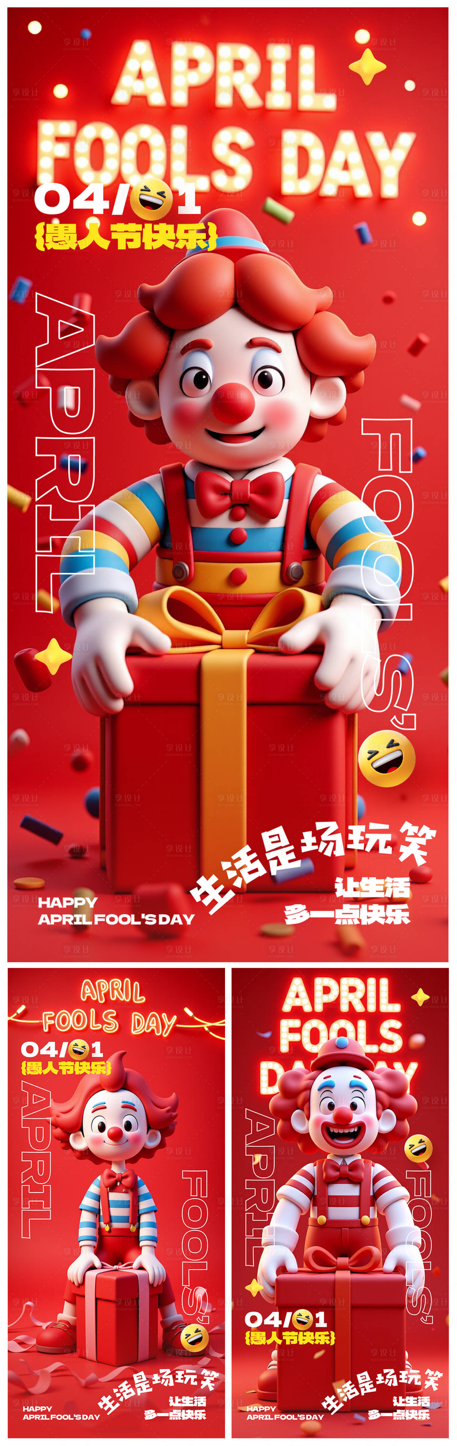源文件下载【愚人节系列海报】编号：11890029800228129