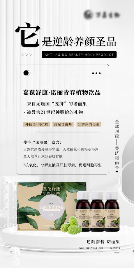 源文件下载【享设计】搜索编号：38360029692967721【逆龄养颜青春植物饮品产品功效宣传海报】
