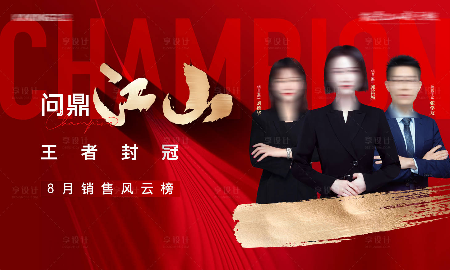 源文件下载【地产销冠人物海报】编号：38450029416776410