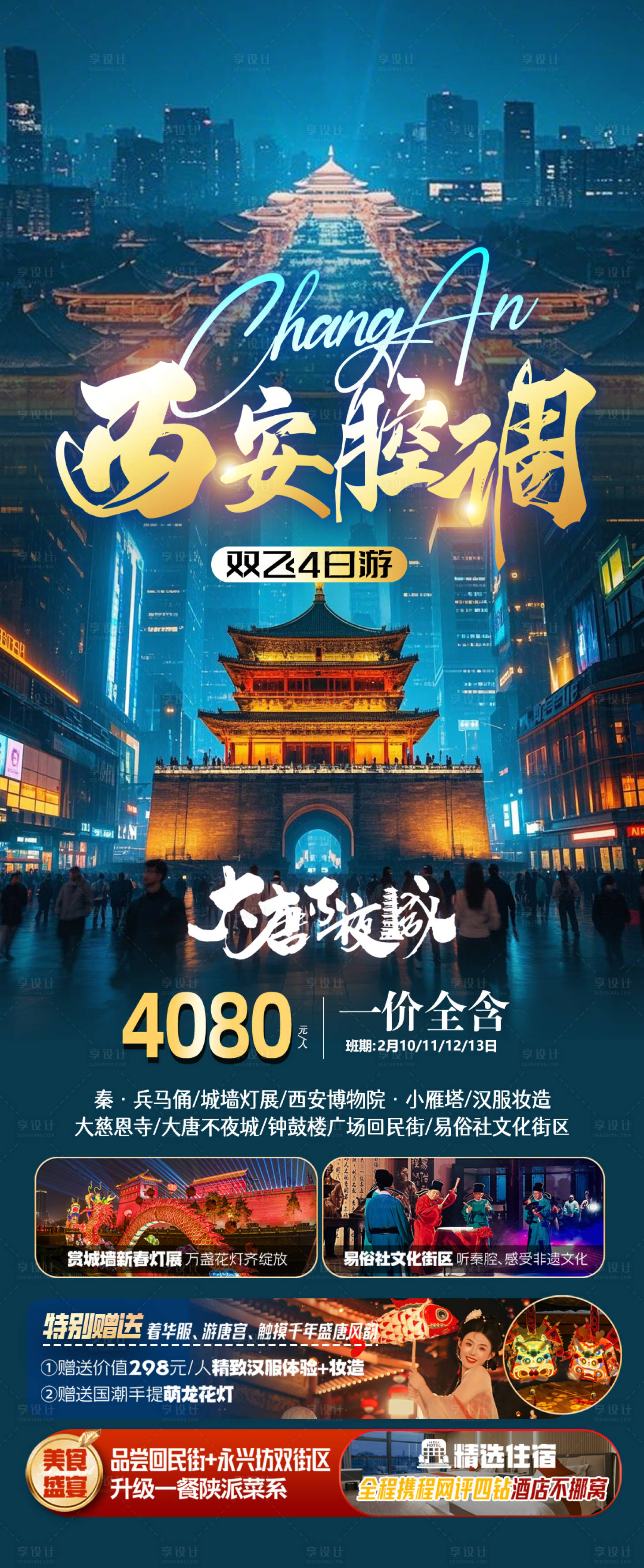 源文件下載【享設計】搜索編號：48890029226488218【西安腔調西安旅行社海報】