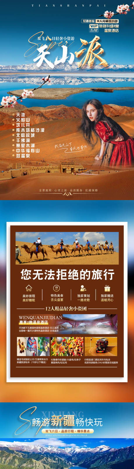 源文件下载【享设计】搜索编号：42430029542292748【天山派6日游电商详情页】