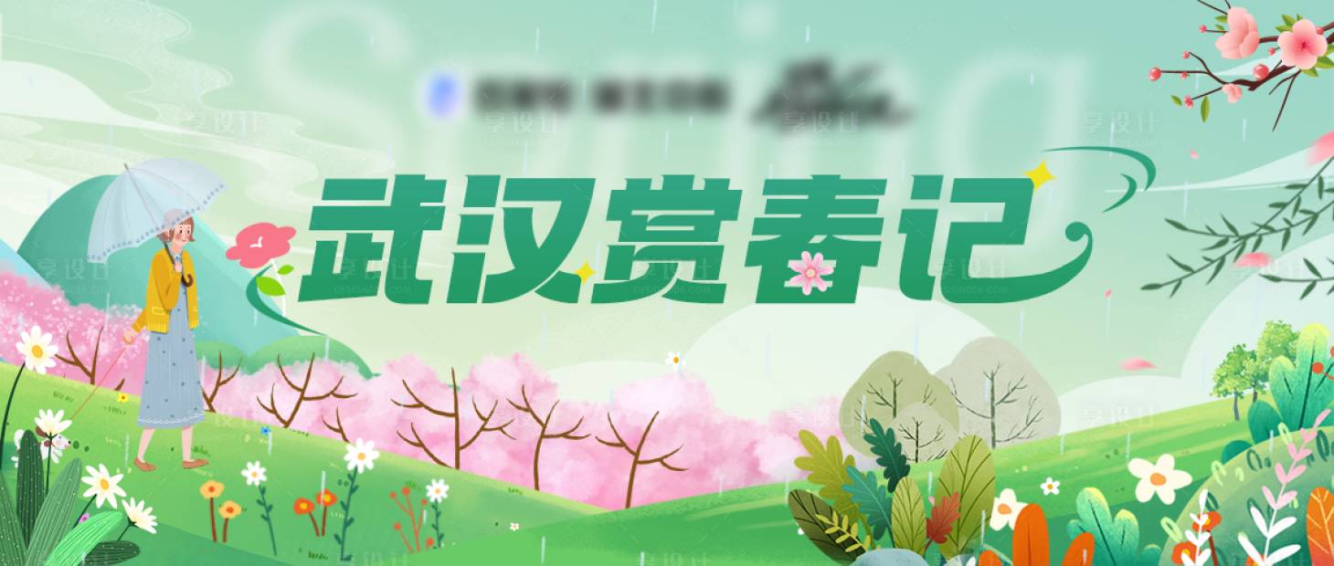 源文件下載【享設計】搜索編號：82060029139718353【春日出游賞春賞花】