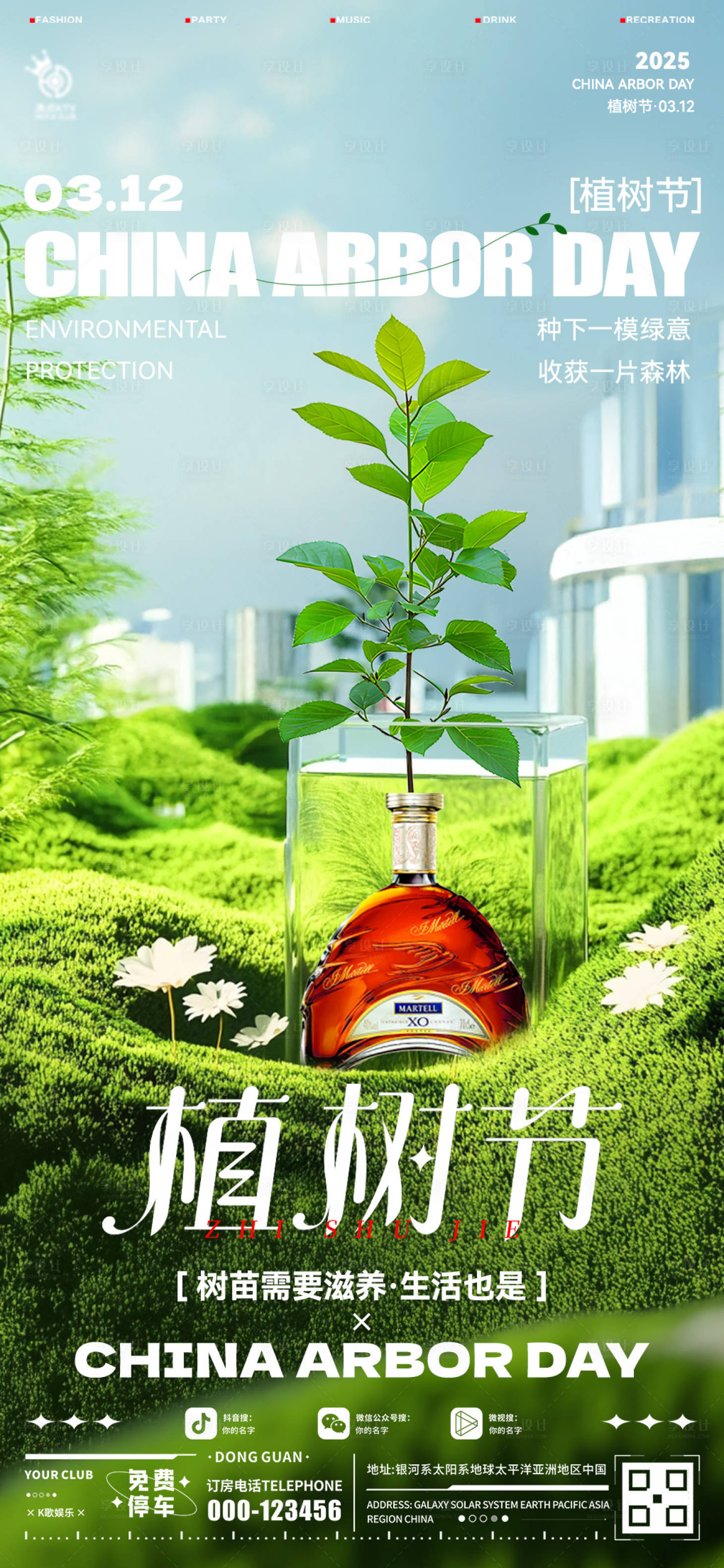 源文件下載【享設計】搜索編號：96240029298878021【酒吧植樹節海報】