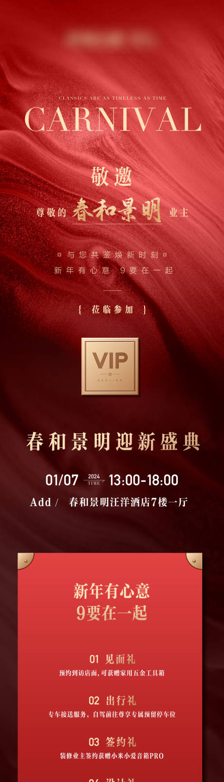 源文件下载【房地产红金高级邀请函长图海报】编号：87750029210228537