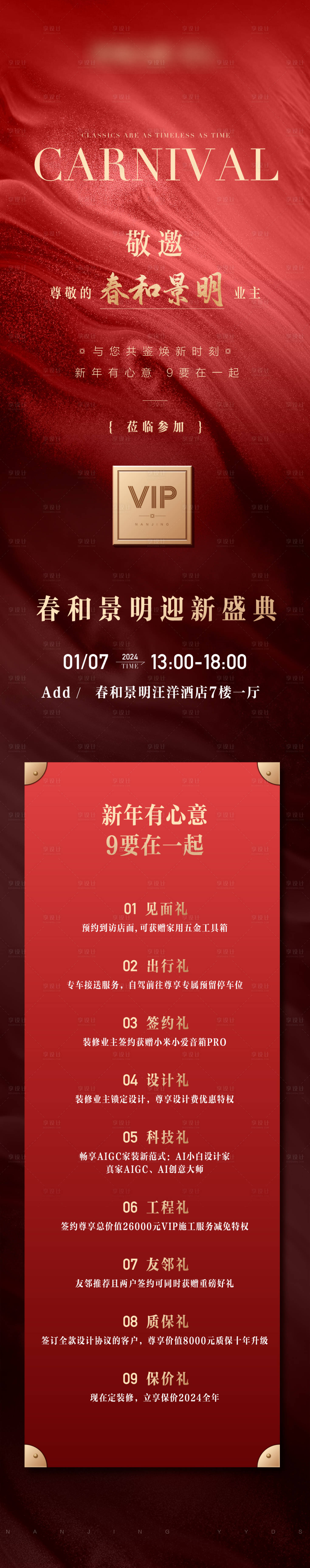 源文件下载【享设计】搜索编号：87750029210228537【房地产红金高级邀请函长图海报】