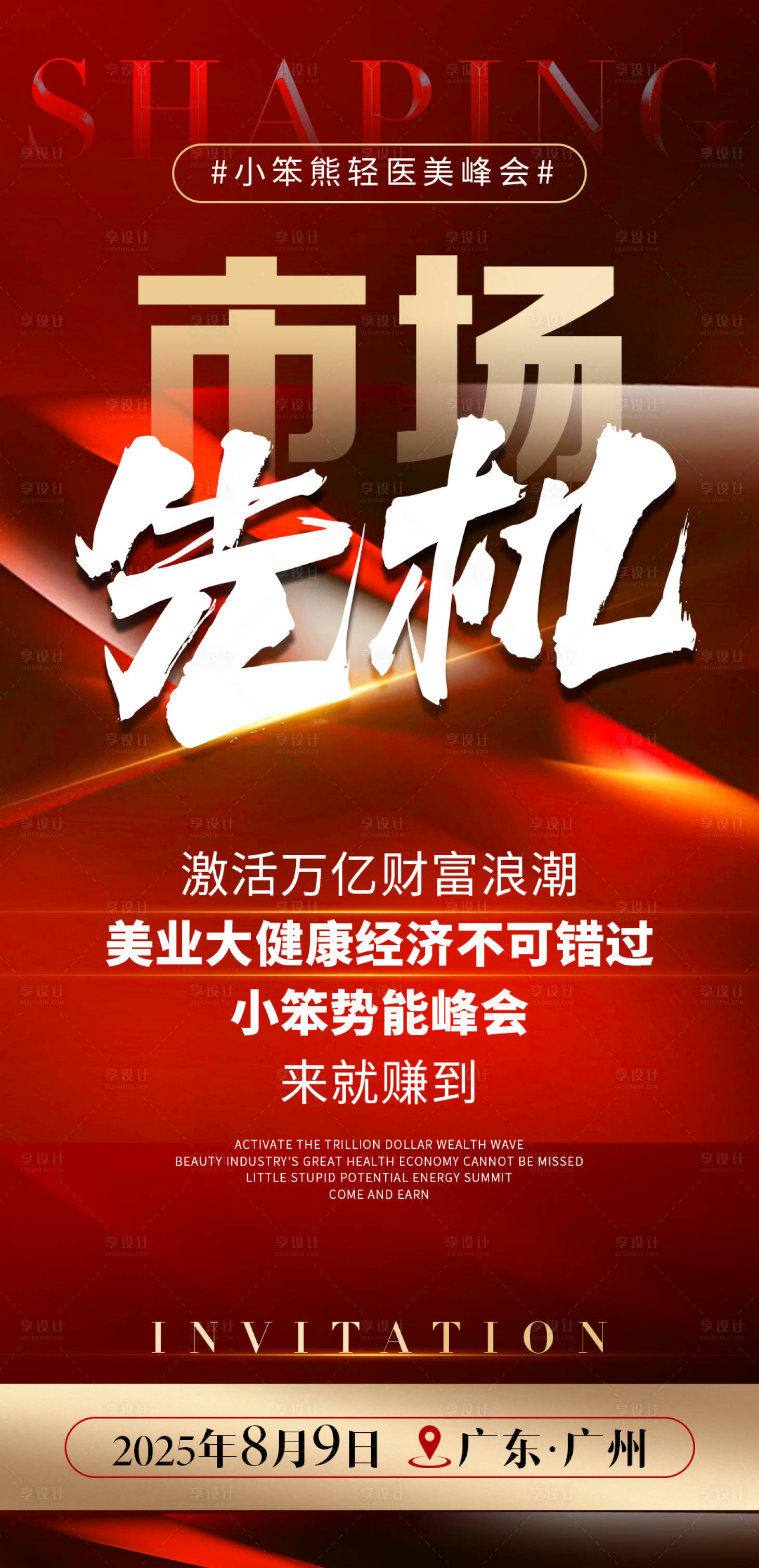 源文件下载【会议造势峰会海报】编号：91950029774668404