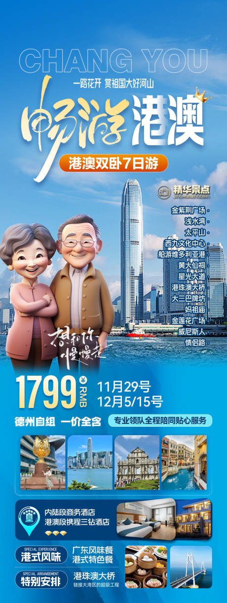 源文件下載【港澳旅游海報】編號：48220029829137051