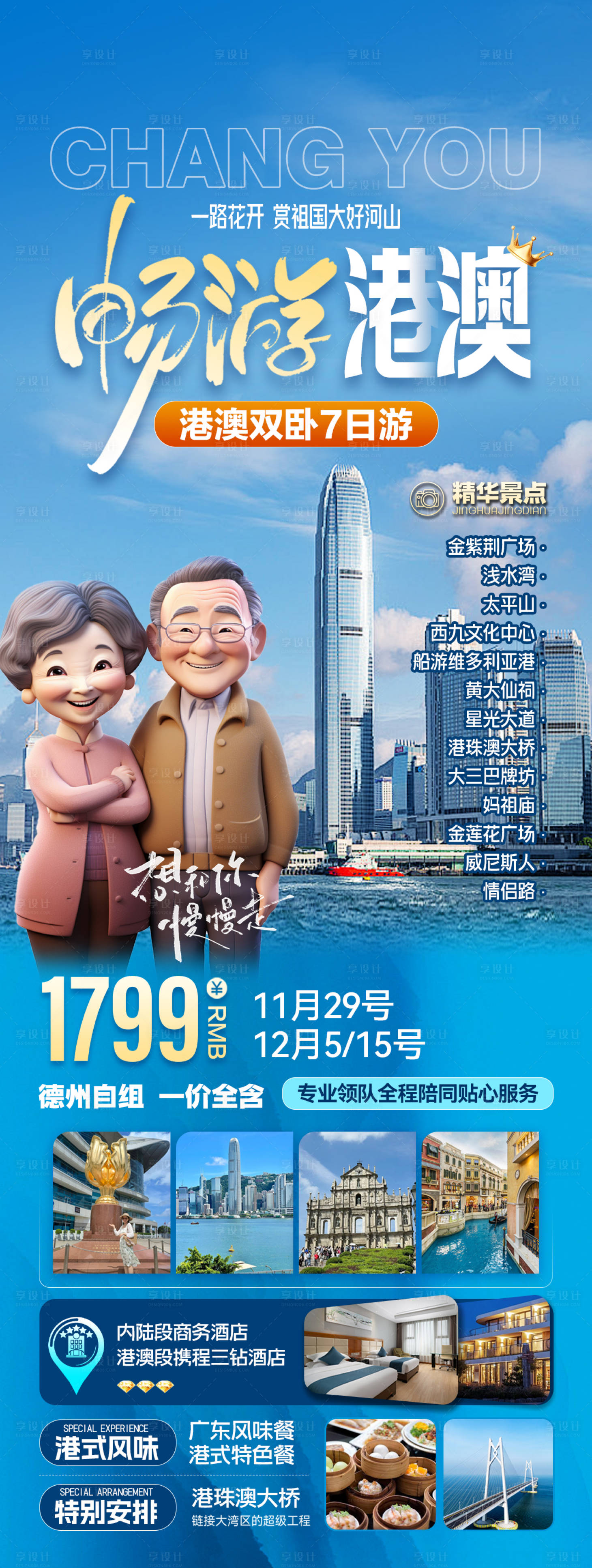 源文件下載【享設計】搜索編號：48220029829137051【港澳旅游海報】