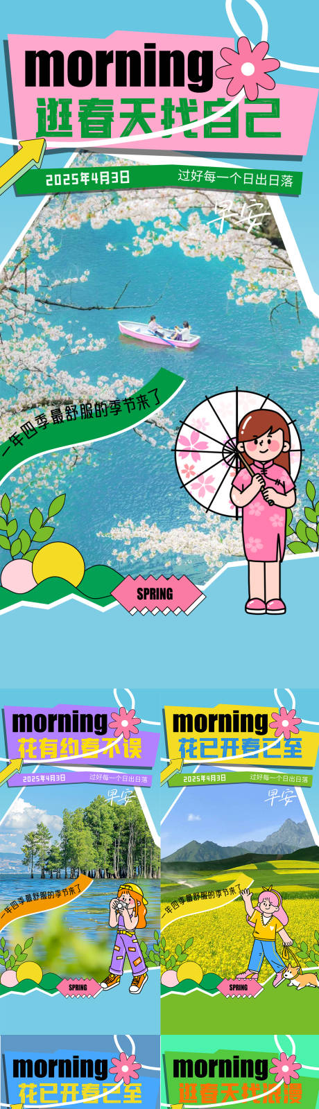 源文件下载【地产文旅早安日签春天海报】编号：14470029850072643