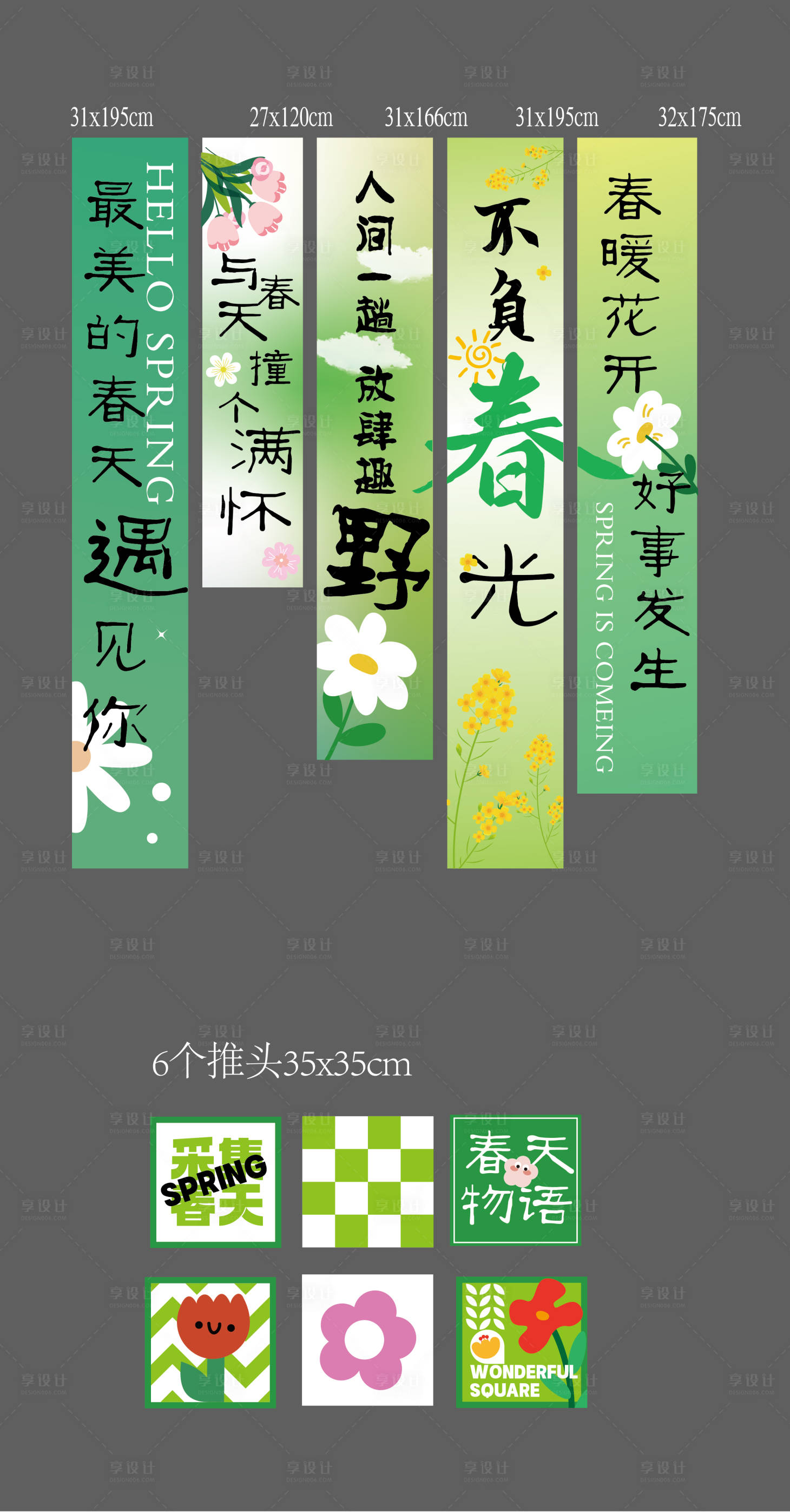 源文件下載【享設計】搜索編號：33480029311314417【春日條幅裝飾美陳】