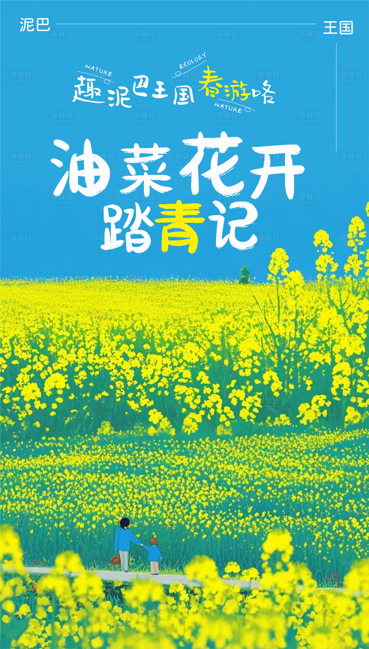 源文件下载【油菜花插画海报】编号：71120029735875526