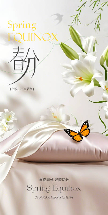 源文件下載【享設(shè)計(jì)】搜索編號(hào)：38490029580266320【春分節(jié)氣海報(bào)】