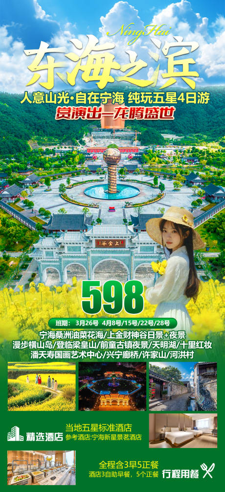 旅游海报宁海旅游 