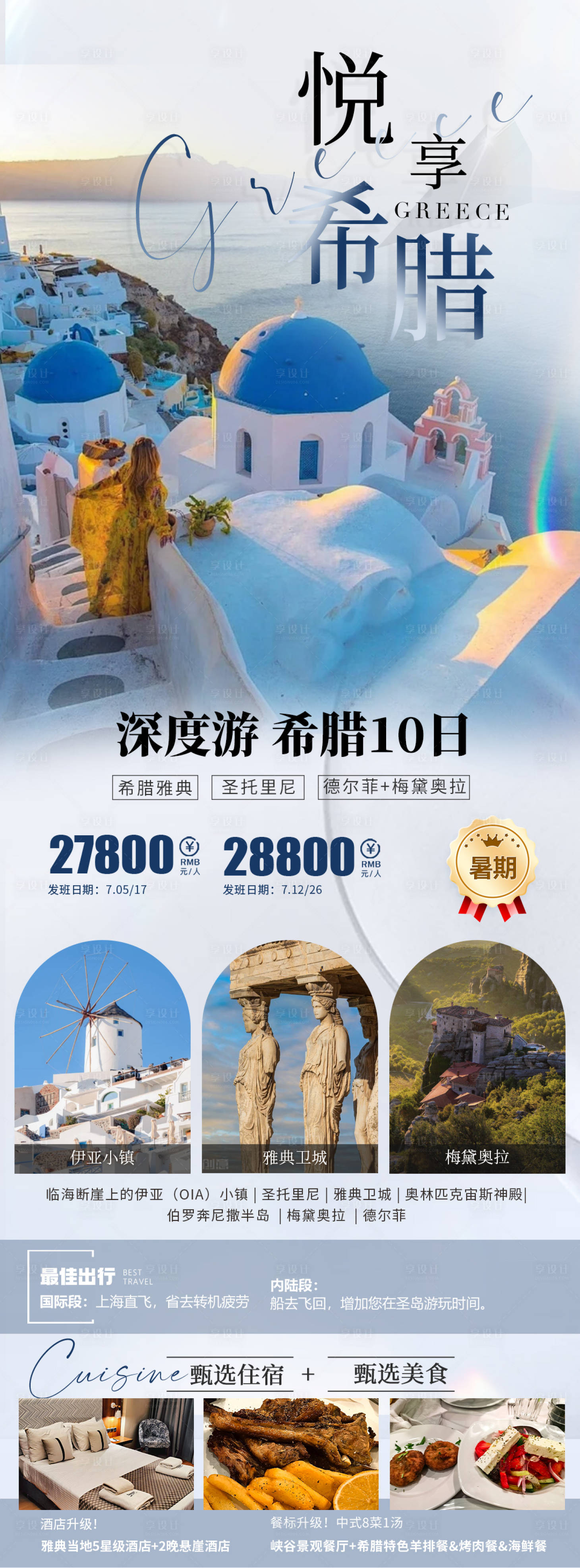 源文件下载【享设计】搜索编号：87860029721081541【希腊旅游海报】