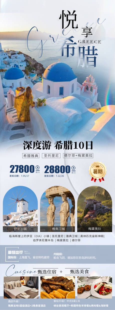 希腊旅游海报