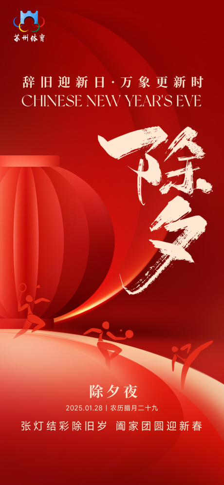源文件下載【體育除夕海報】編號：27780029350255420