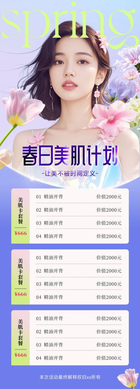 源文件下載【醫美美容春日美肌計劃海報設計】編號：25810029174772717