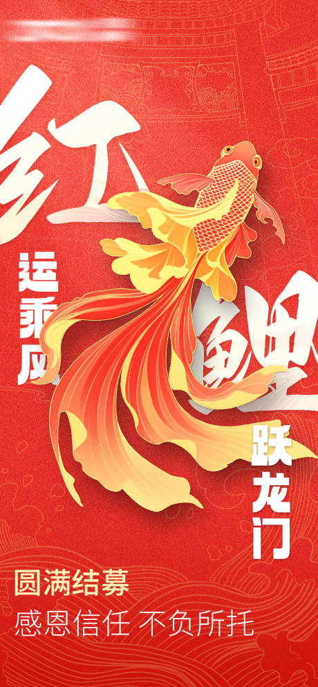 源文件下载【锦鲤年会感恩海报】编号：45060029447525045