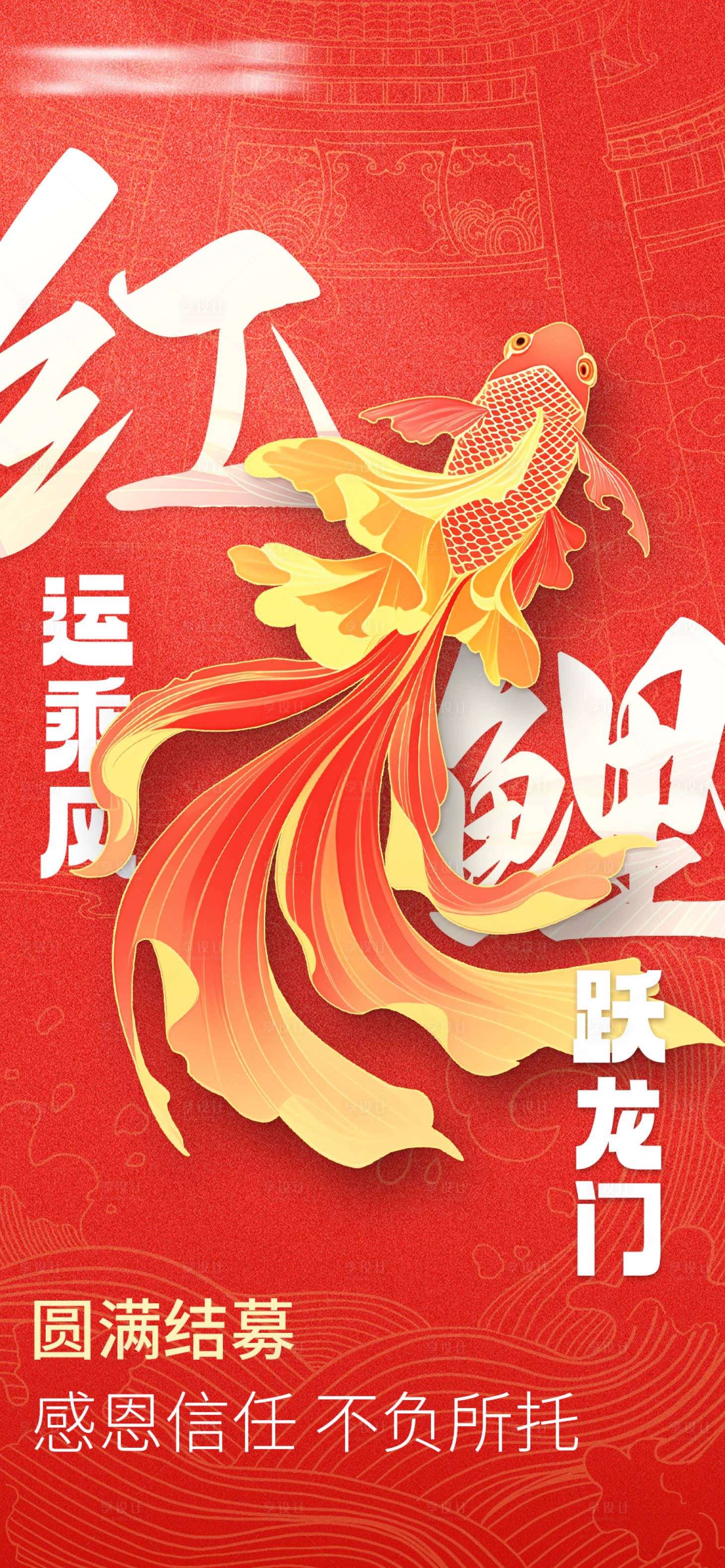 源文件下载【享设计】搜索编号：45060029447525045【锦鲤年会感恩海报】