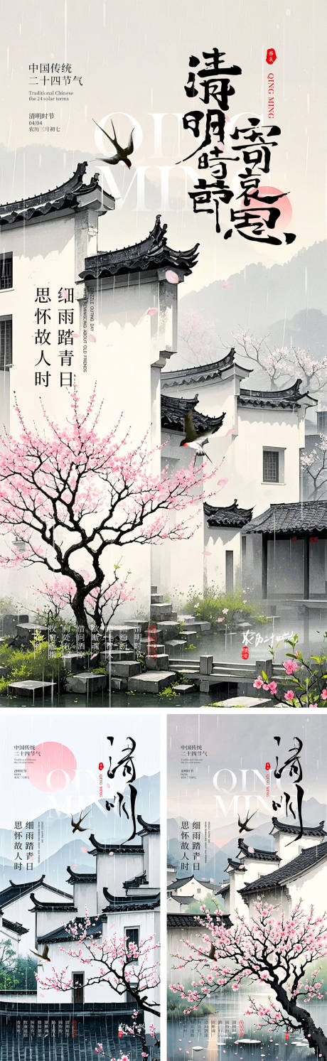 源文件下載【享設(shè)計(jì)】搜索編號(hào)：43530029145898225【清明時(shí)節(jié)海報(bào)】