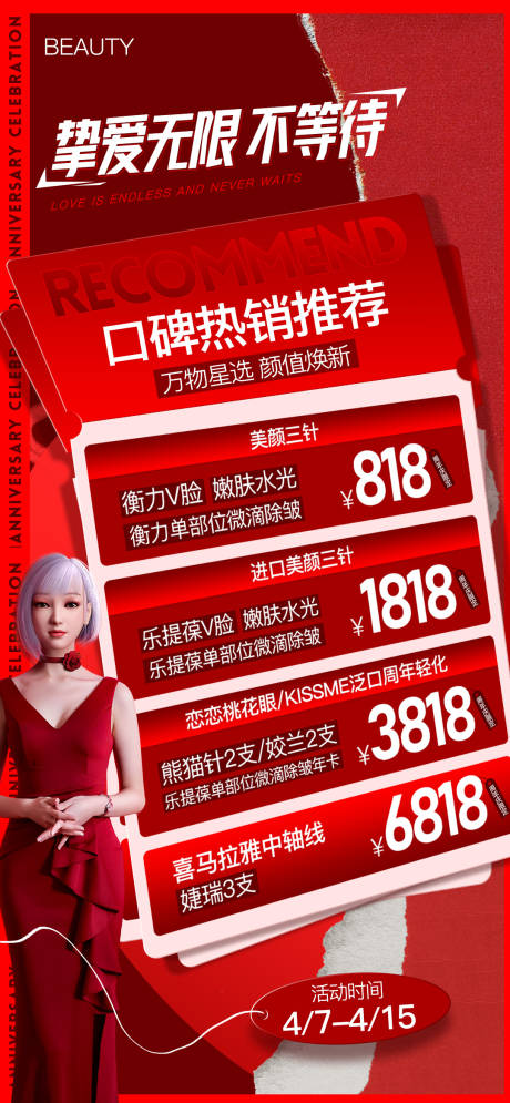 源文件下载【春日医美热销卡项活动海报】编号：91840029470611165