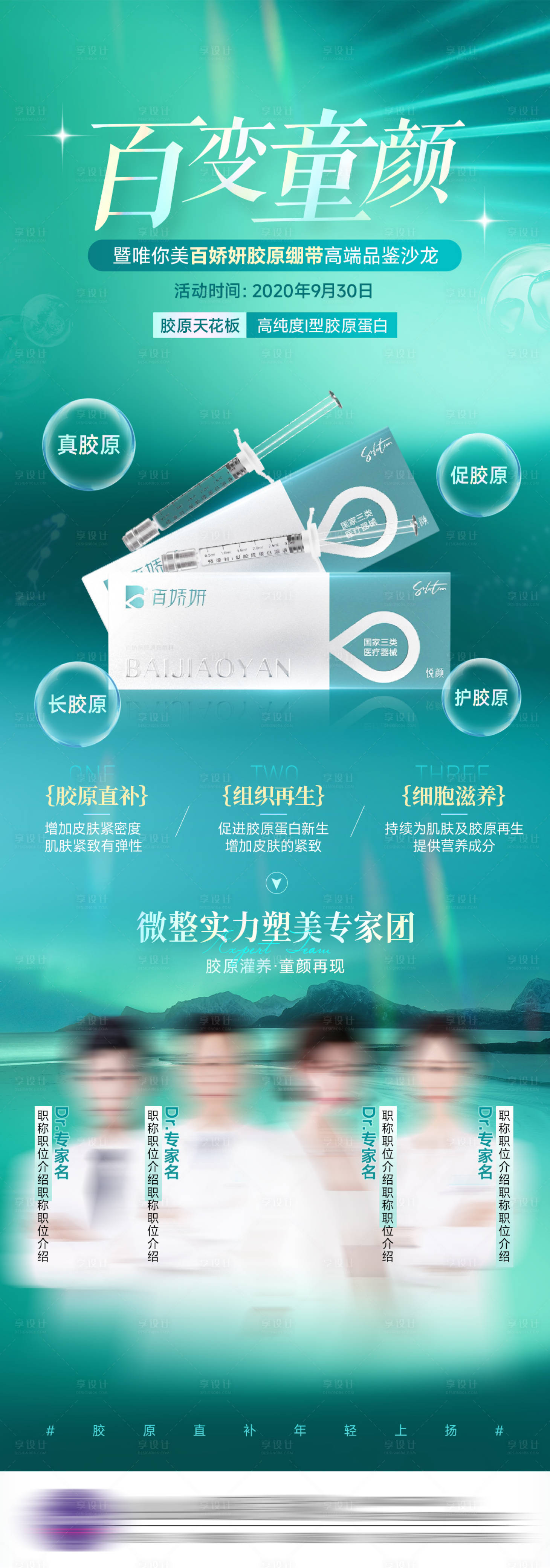 源文件下载【享设计】搜索编号：19440029830543659【医美百娇妍活动专家长图】