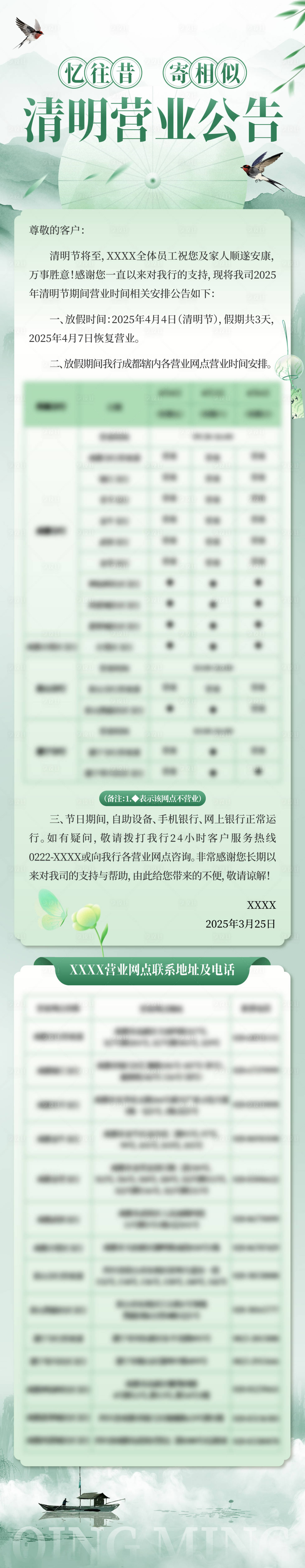 源文件下载【享设计】搜索编号：54200029869812093【清明节营业公告长图海报】