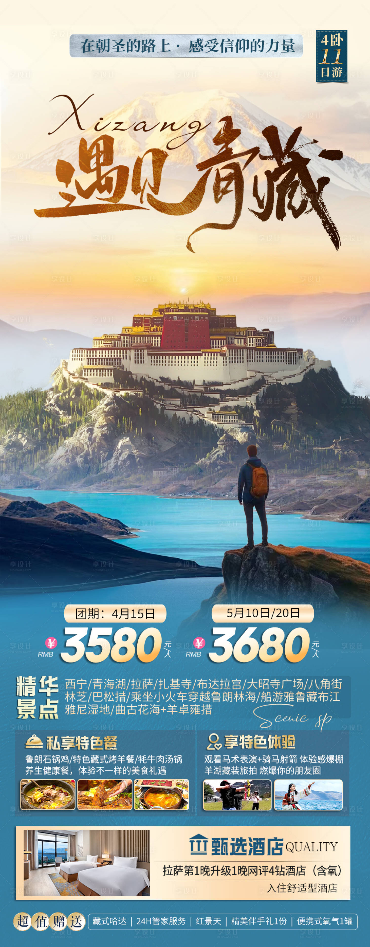 源文件下載【享設計】搜索編號：48680029317787360【西藏羊卓雍措旅游海報】