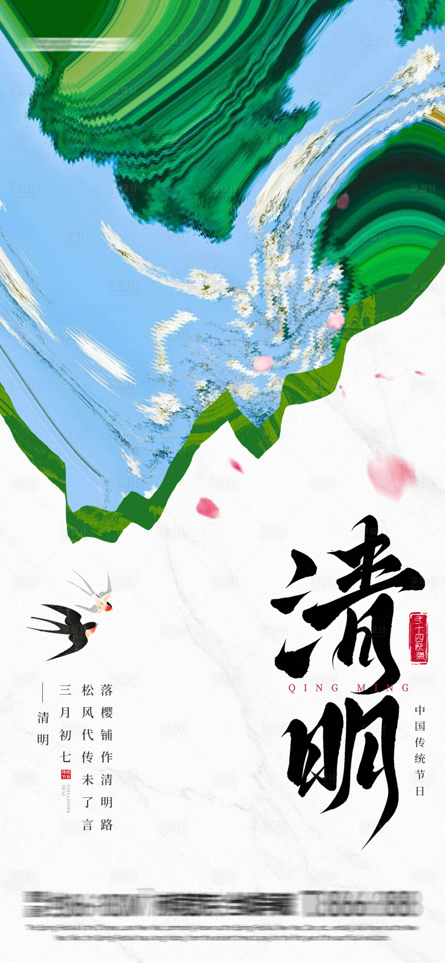 源文件下载【享设计】搜索编号：55490029118148581【清明节气海报】