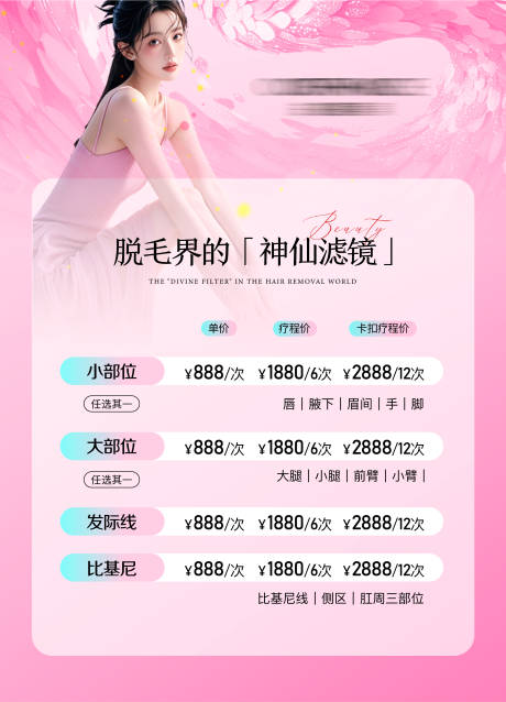 源文件下载【医美脱毛美白价格表温馨海报】编号：26970029513578552