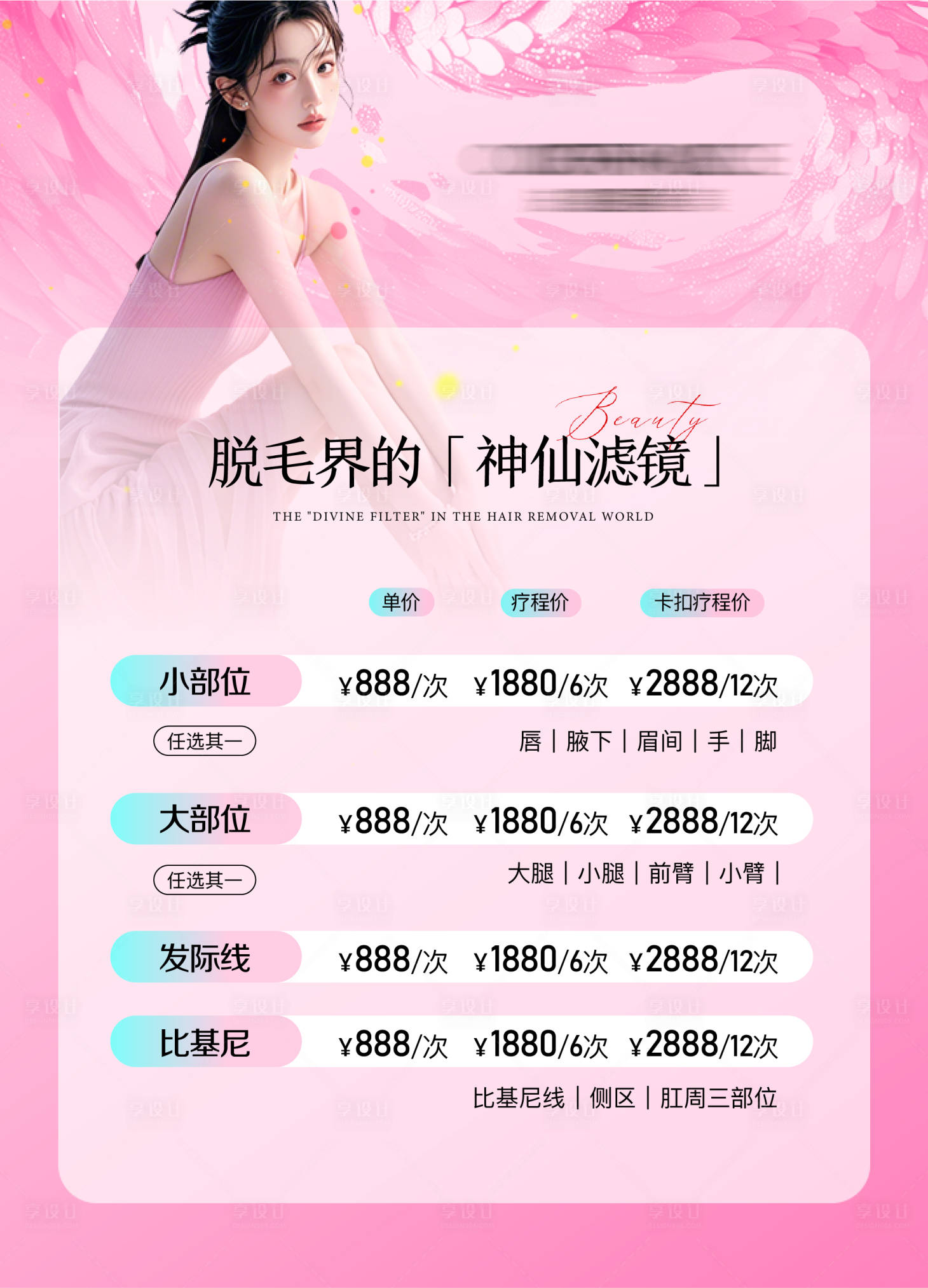 源文件下載【享設計】搜索編號：26970029513578552【醫美脫毛美白價格表溫馨海報】