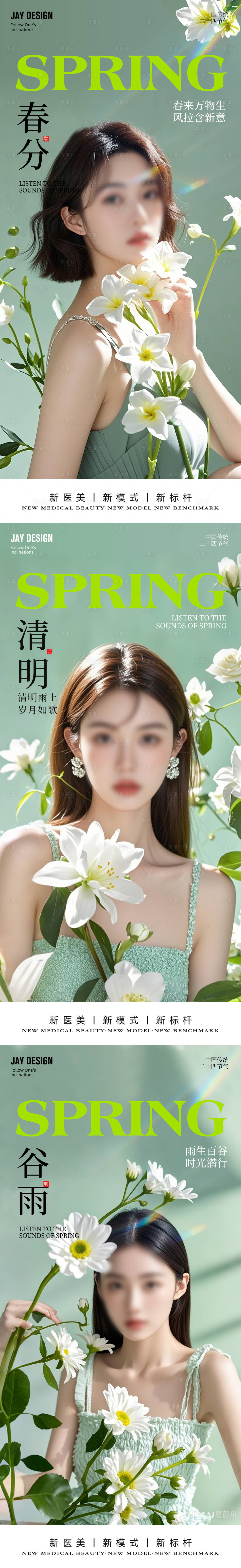 源文件下载【医美春分清明谷雨节气系列海报】编号：66790029273052834