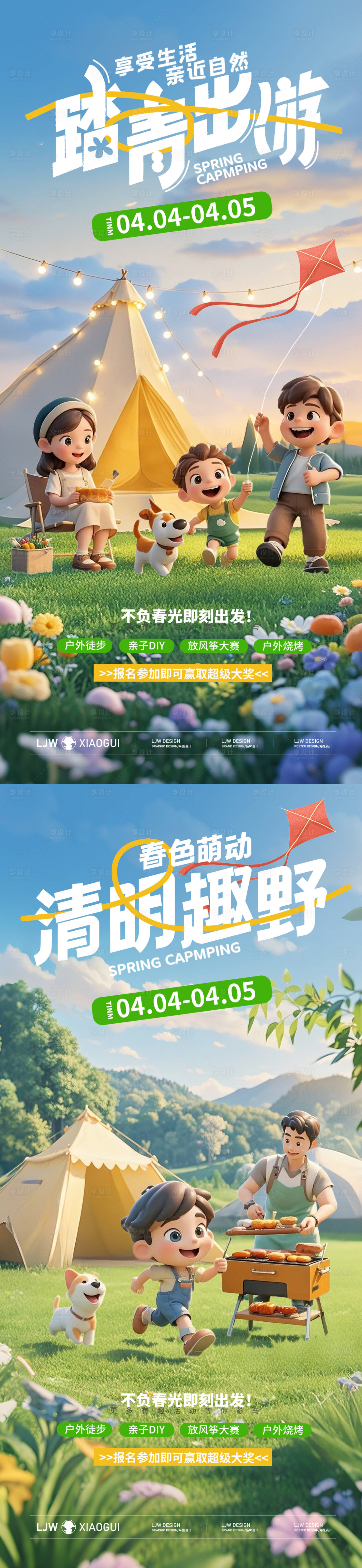 源文件下載【享設計】搜索編號：75970029716897366【清明踏春露營活動海報】