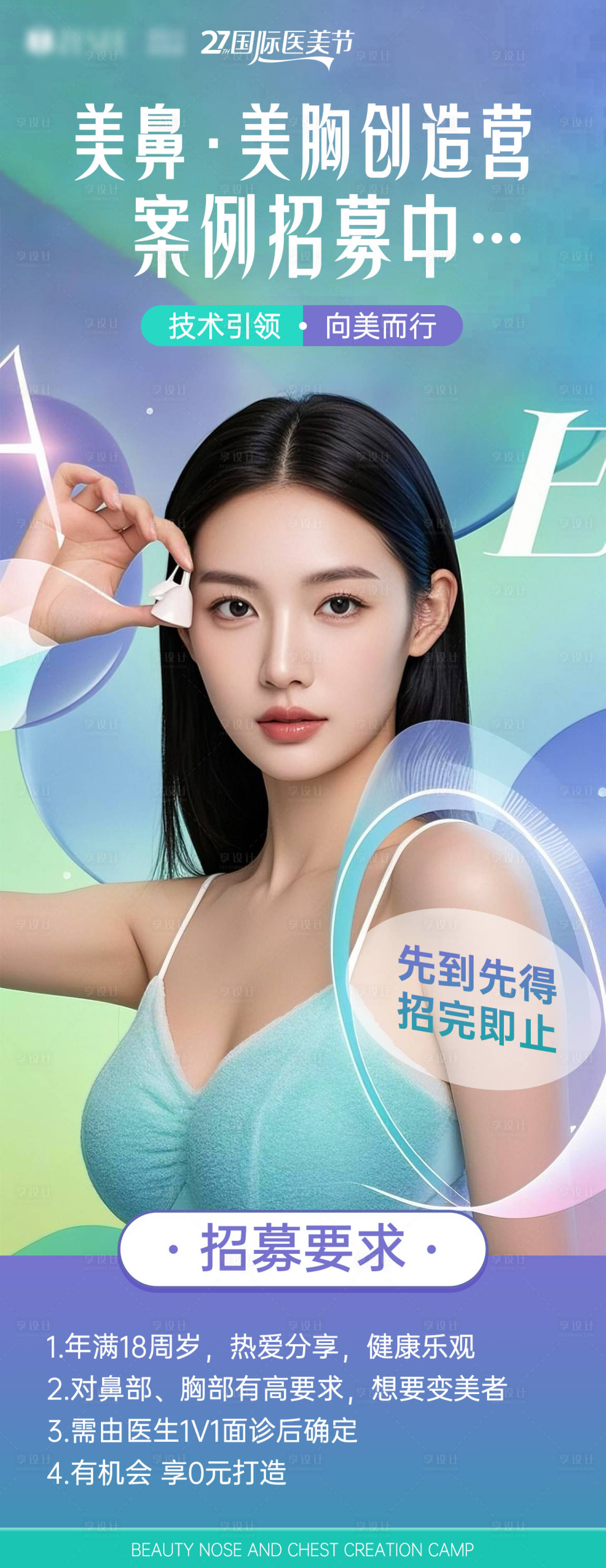 源文件下載【享設(shè)計(jì)】搜索編號(hào)：36540029518871010【醫(yī)美美鼻美胸案例招募海報(bào)】