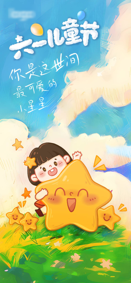 源文件下载【享设计】搜索编号：23460029625858510【六一儿童节节日移动端海报】