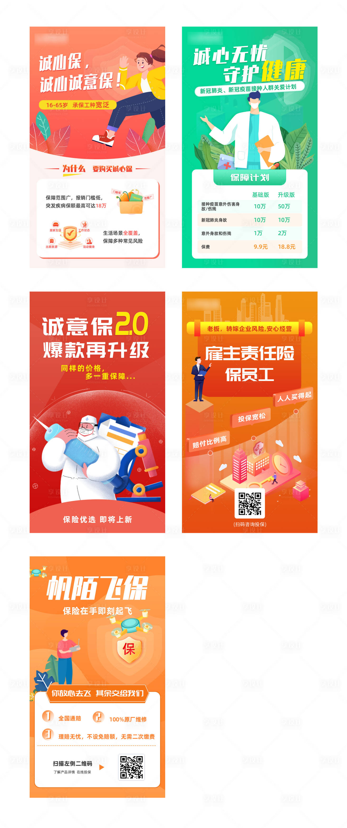 源文件下载【享设计】搜索编号：79030029091587116【保险插画系列海报】