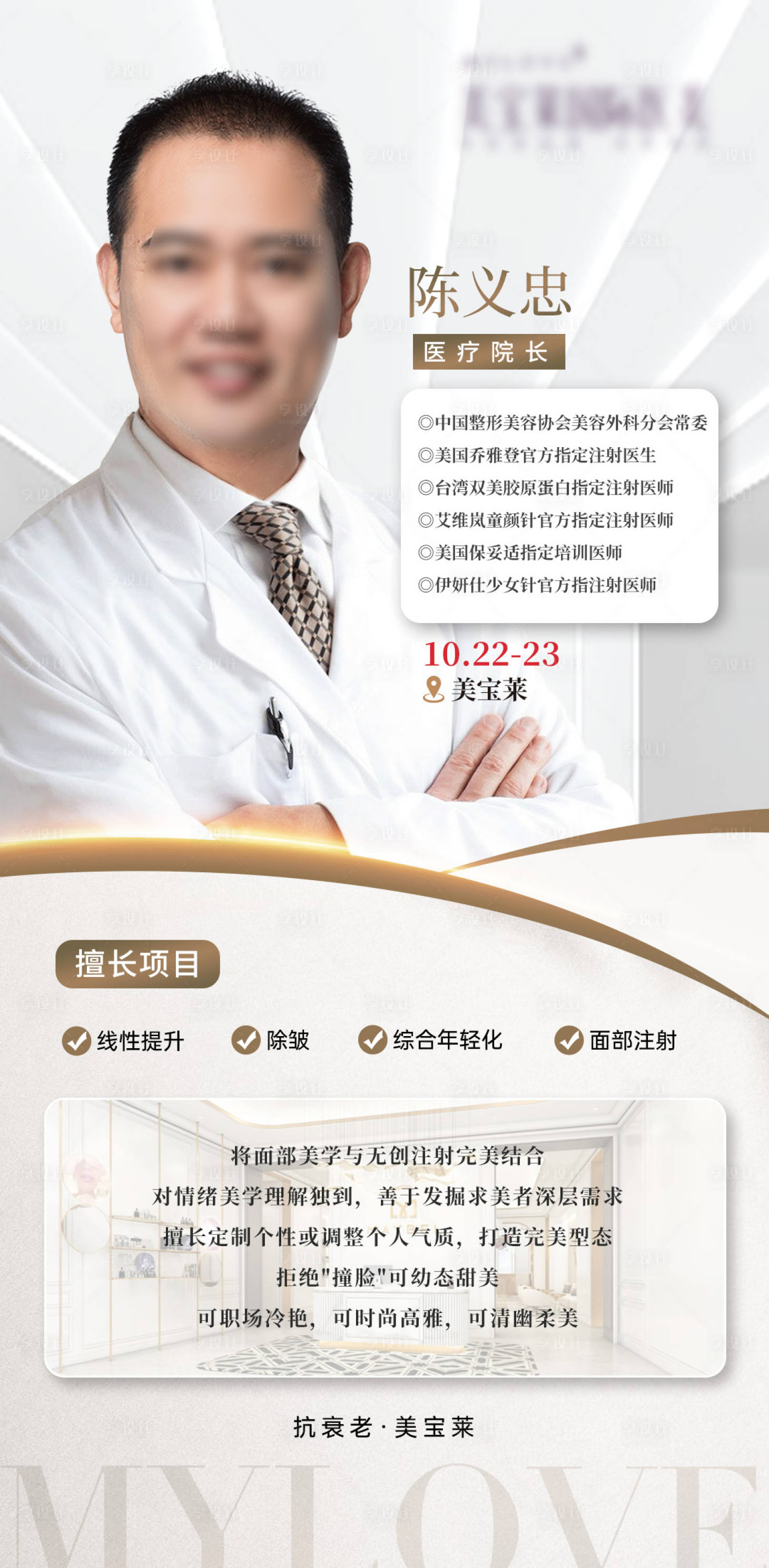 源文件下載【享設計】搜索編號：10040029441543228【醫美專家海報】