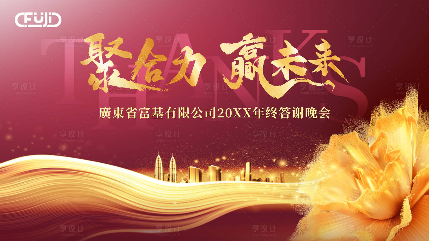 源文件下載【享設計】搜索編號：43820029233267315【紅金企業晚會背景板】