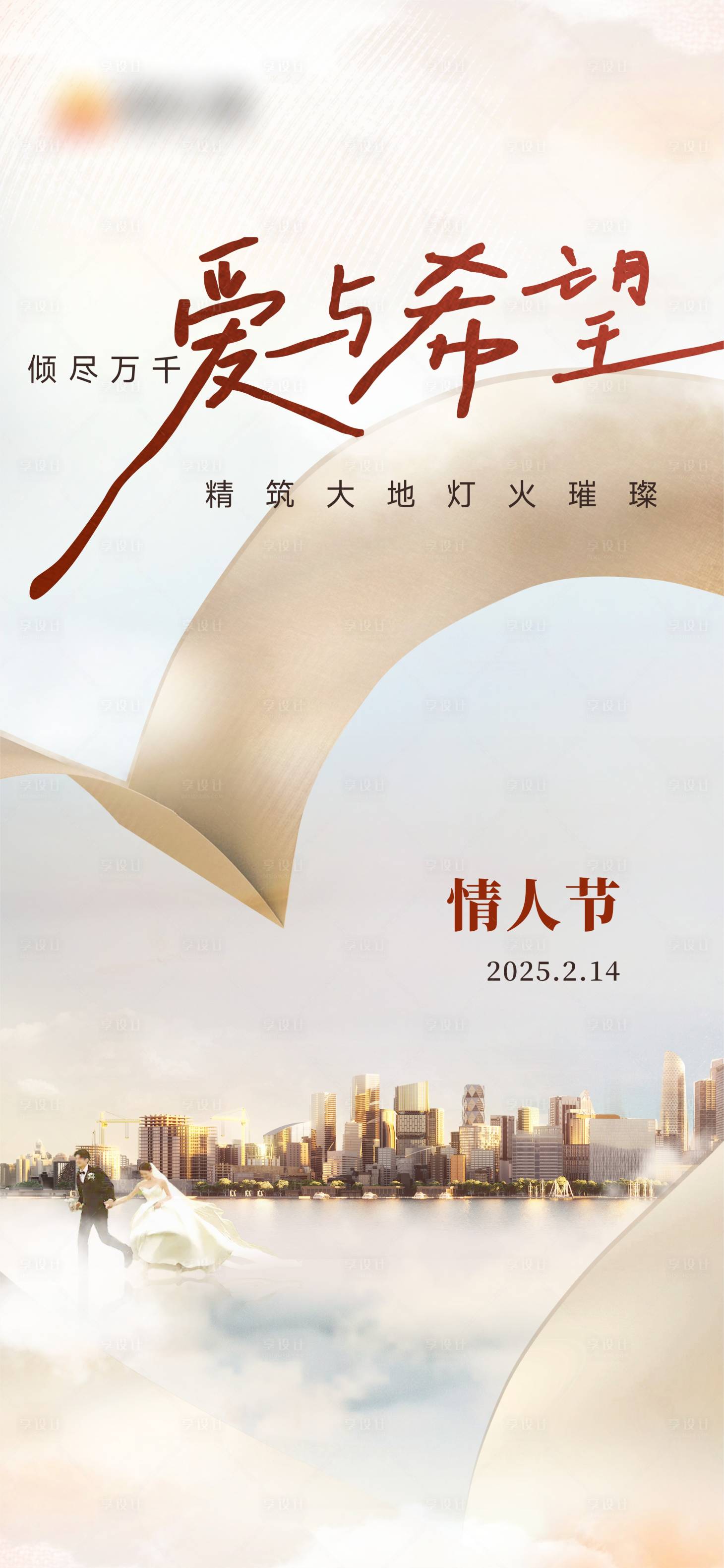 源文件下載【享設計】搜索編號：35250029555633423【地產情人節海報】