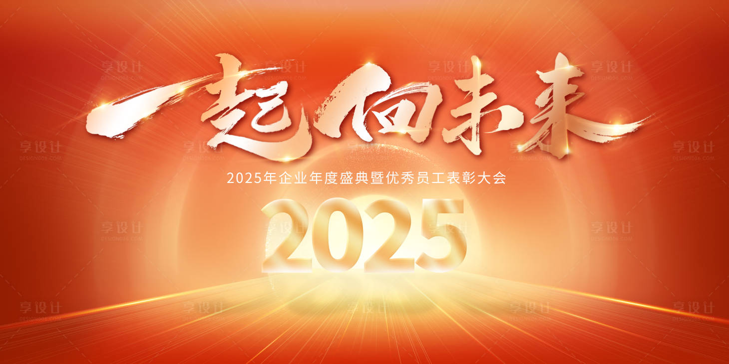 源文件下載【享設計】搜索編號：79350029215446203【企業文化年會展板素材】