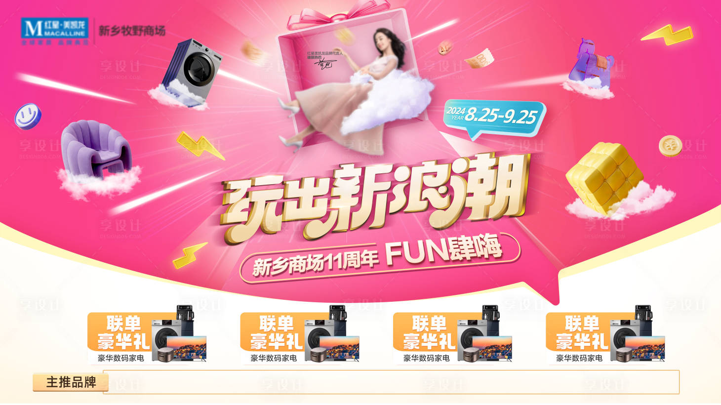 源文件下載【享設(shè)計(jì)】搜索編號(hào)：69100029284015506【家居家裝商場周年慶主畫面KV】